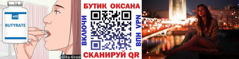 Бутират бутик Севастополь